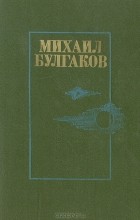 Михаил Булгаков - Михаил Булгаков. Романы (сборник)