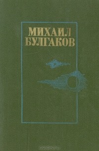 Михаил Булгаков - Михаил Булгаков. Романы (сборник)