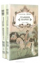 Александр Дюма - Графиня Шарни (комплект из 2 книг)