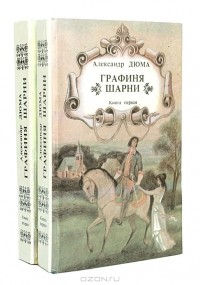 Александр Дюма - Графиня Шарни (комплект из 2 книг)