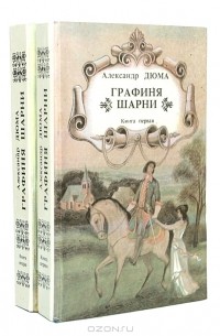 Графиня Шарни (комплект из 2 книг)