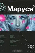 Маруся. Книга 3. Конец и вновь начало