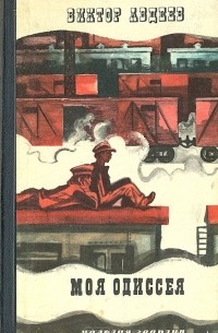 Моя Одиссея