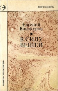 Евгений Винокуров - В силу вещей