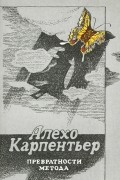 Алехо Карпентьер - Превратности метода
