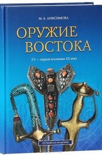 Оружие Востока XV - первой половины XX века