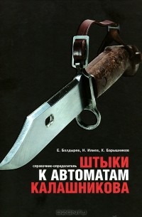  - Штыки к автоматам Калашникова. Справочник-определитель