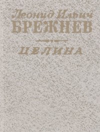 Леонид Ильич Брежнев - Целина (миниатюрное издание)