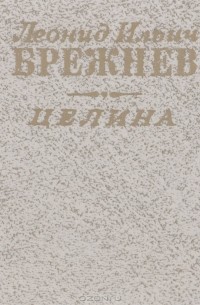 Целина (миниатюрное издание)