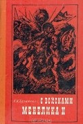 А. К. Булатович - С войсками Менелика II (сборник)