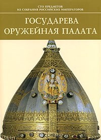  - Государева Оружейная палата / Armoury Chamber of the Russian Tsars