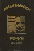 Детективный роман. Книга 2
