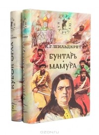 К. Г. Шильдкрет - Подъяремная Русь. В двух томах