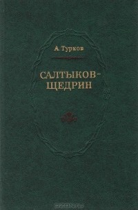 А. Турков - Салтыков-Щедрин