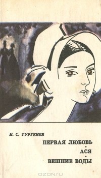 И. С. Тургенев - Первая любовь. Ася. Вешние воды (сборник)