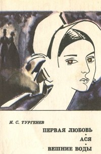 И. С. Тургенев - Первая любовь. Ася. Вешние воды (сборник)