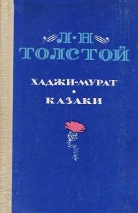 Л. Н. Толстой - Хаджи-Мурат. Казаки (сборник)