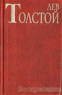 Лев Толстой - Воскресение (сборник)