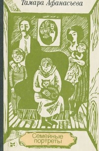 Семейные портреты