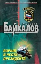 Альберт Байкалов - Взрыв в честь президента