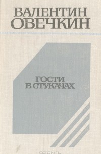 Валентин Овечкин - Гости в Стукачах