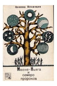 Леонид Кузнецов - Мвене-Ньяга и семеро пророков