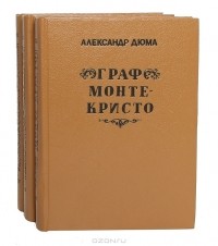 Александр Дюма - Граф Монте-Кристо (комплект из 3 книг)