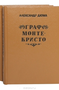 Александр Дюма - Граф Монте-Кристо (комплект из 3 книг)
