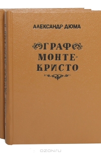 Граф Монте-Кристо (комплект из 3 книг)