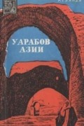 Роберт Ланда - У арабов Азии