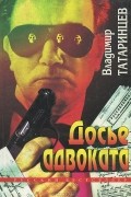 Владимир Татаринцев - Досье адвоката (сборник)