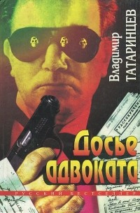 Владимир Татаринцев - Досье адвоката (сборник)
