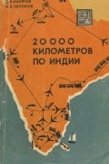 20000 километров по Индии
