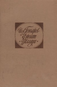 И. А. Гончаров - Фрегат "Паллада"