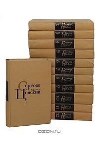 С. Н. Сергеев-Ценский - С. Н. Сергеев-Ценский. Собрание сочинений в 12 томах (комплект)