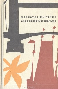 Мариэтта Шагинян - Зарубежные письма