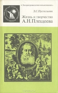 Л. С. Пустильник - Жизнь и творчество А. Н. Плещеева