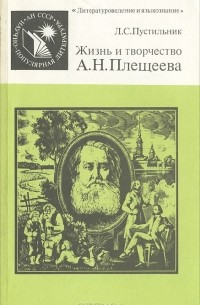 Л. С. Пустильник - Жизнь и творчество А. Н. Плещеева