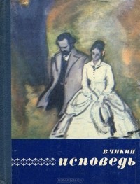 Валентин Чикин - Исповедь