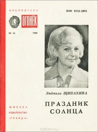 Людмила Щипахина - Праздник солнца