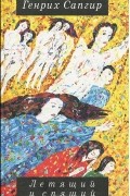 Генрих Сапгир - Летящий и спящий. Рассказы в прозе и стихах (сборник)