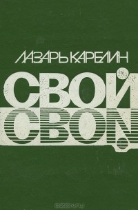 Лазарь Карелин - Свой. Землетрясение (сборник)