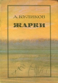 Александр Куликов - Жарки