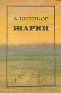 Александр Куликов - Жарки