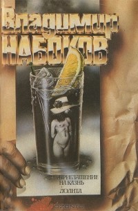 Приглашение на казнь. Лолита