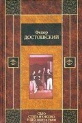 Фёдор Достоевский - Село Степанчиково и его обитатели (сборник)