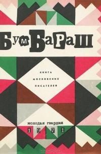  - Бумбараш