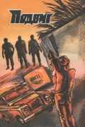  - Подвиг, №6, 1986 (сборник)