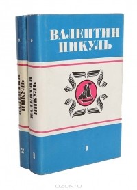 Валентин Пикуль - Океанский патруль (комплект из 2 книг)