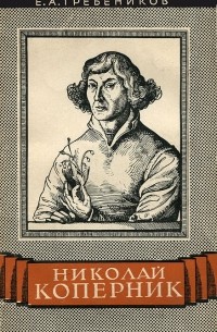 Николай Коперник